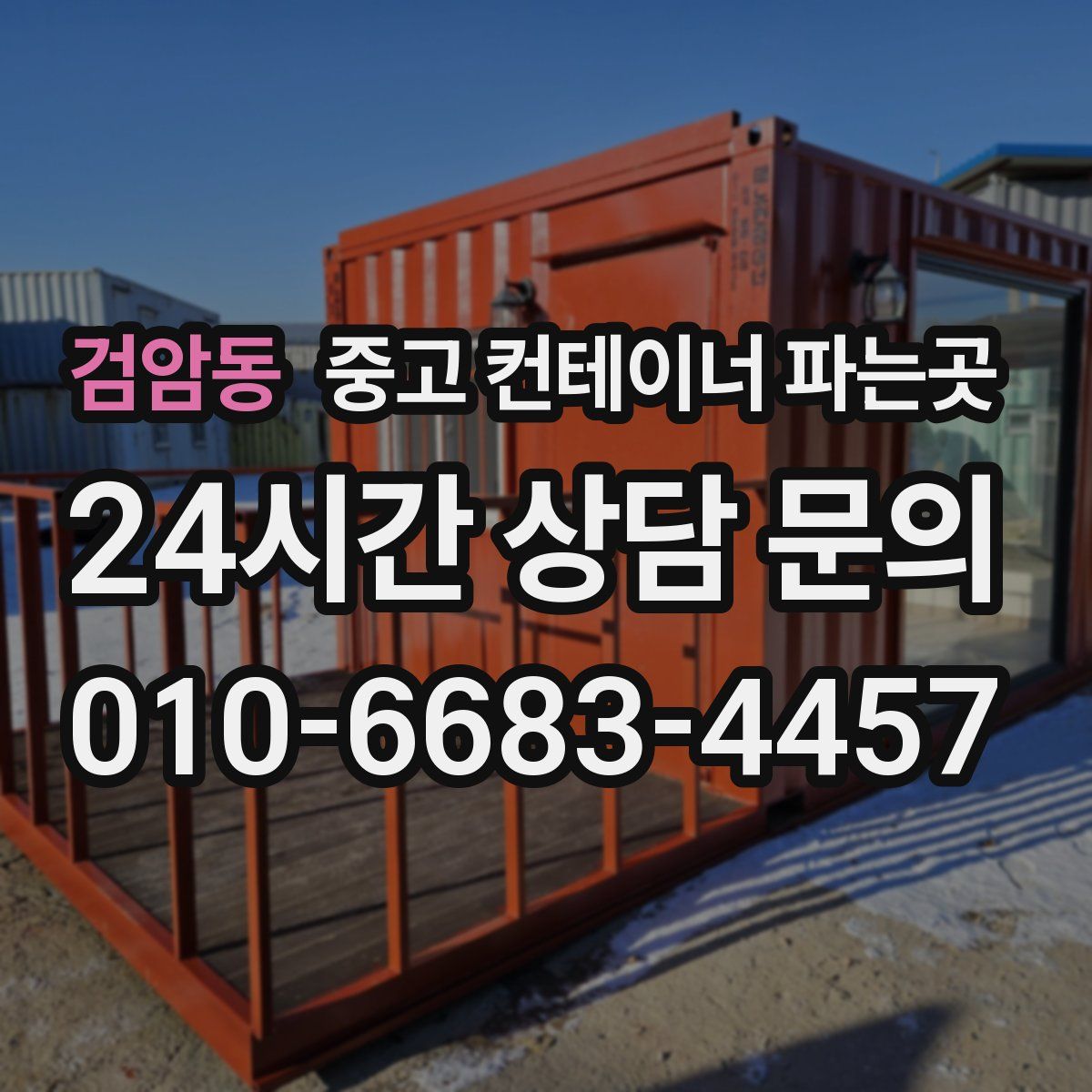 검암동 중고 컨테이너 파는곳