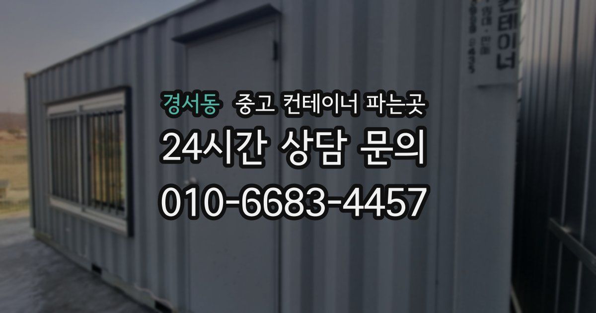 경서동 중고 컨테이너 파는곳