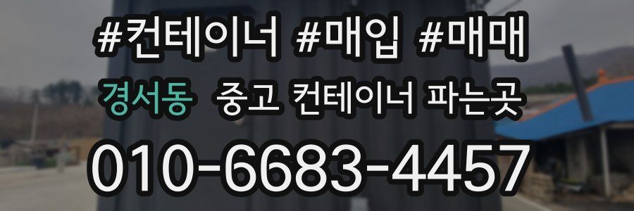 경서동 중고 컨테이너 파는곳