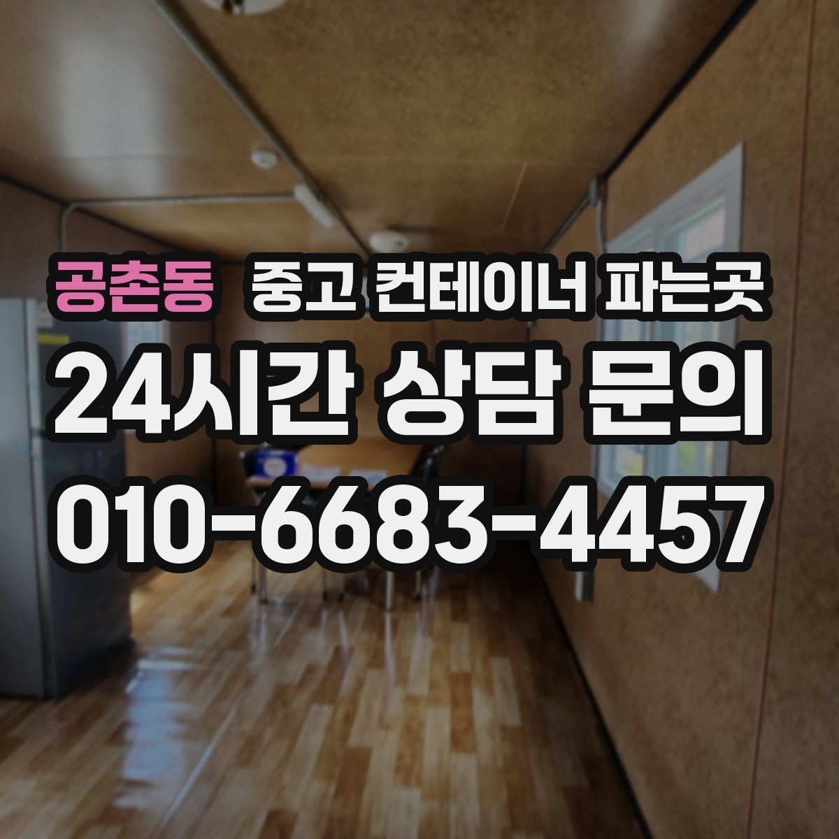 공촌동 중고 컨테이너 파는곳