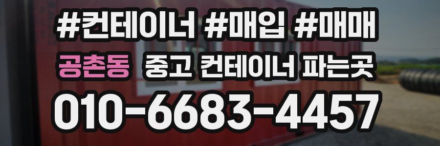 공촌동 중고 컨테이너 파는곳