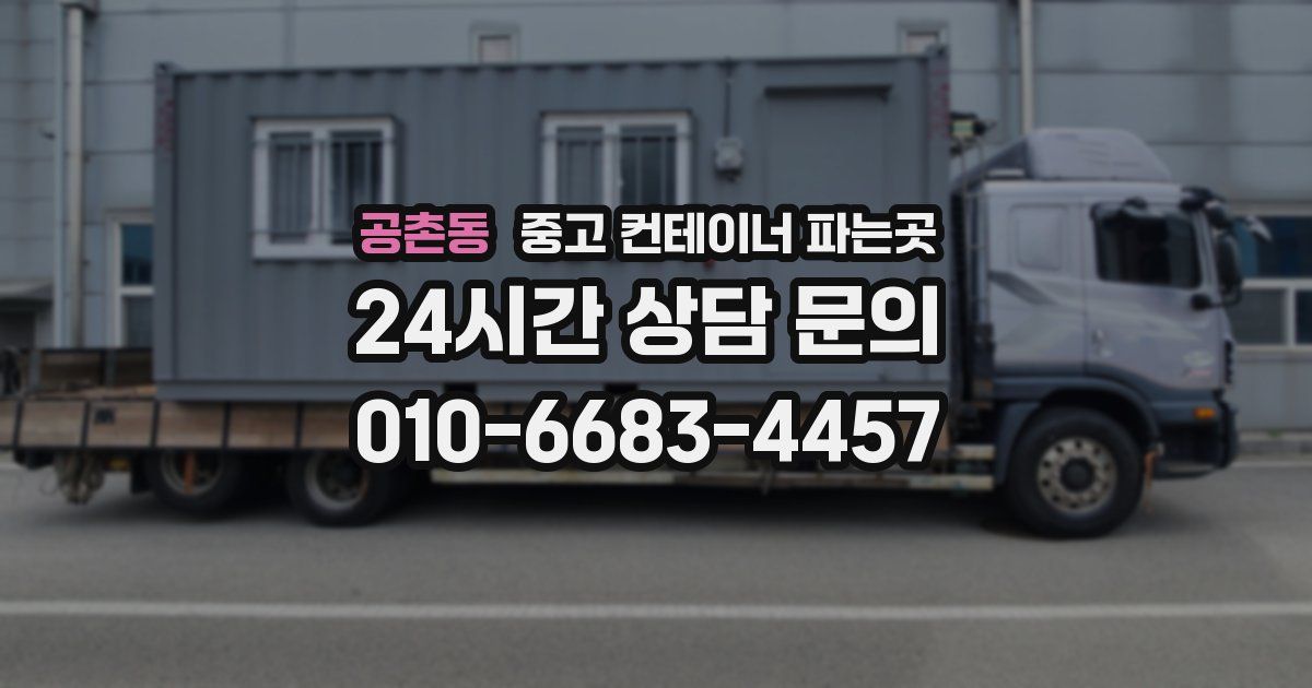 공촌동 중고 컨테이너 파는곳