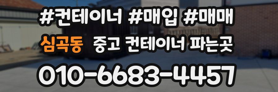 심곡동 중고 컨테이너 파는곳