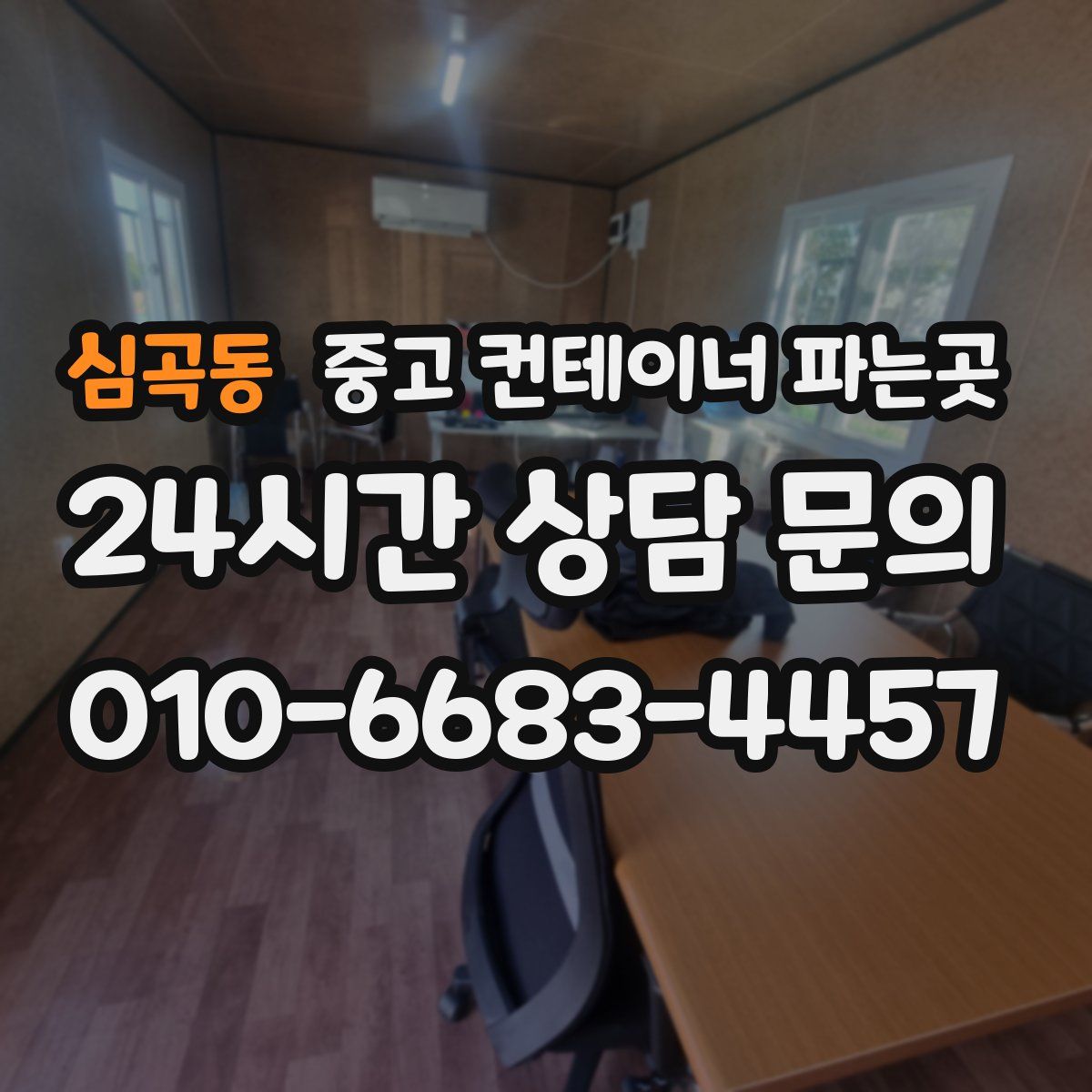 심곡동 중고 컨테이너 파는곳