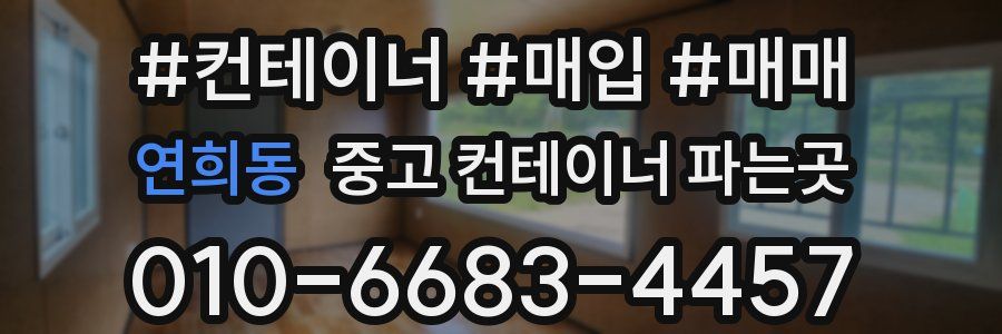 연희동 중고 컨테이너 파는곳