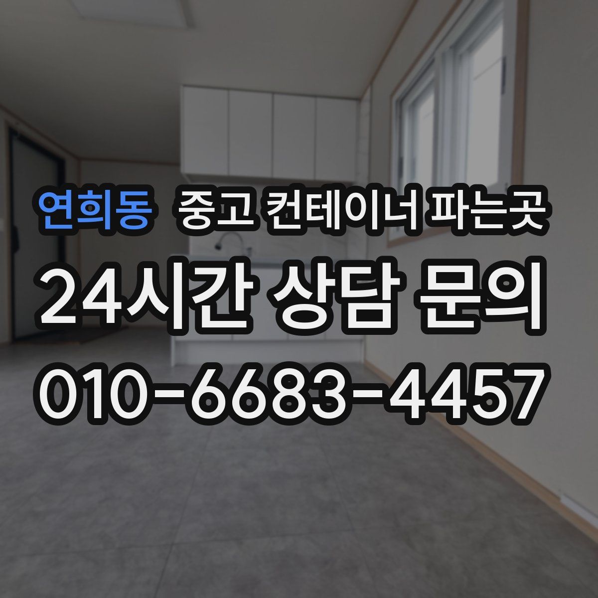 연희동 중고 컨테이너 파는곳