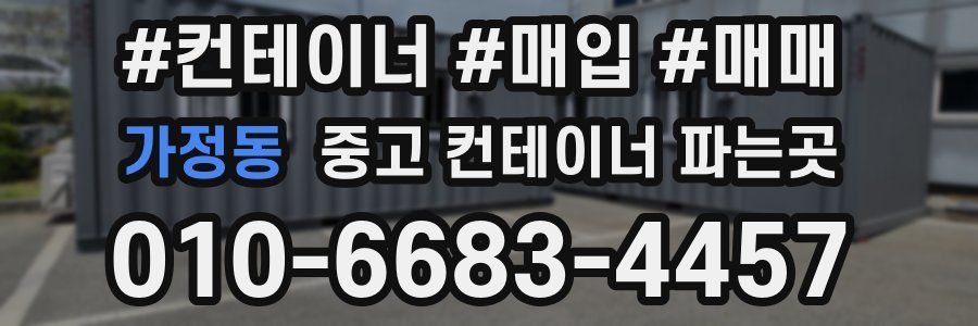 가정동 중고 컨테이너 파는곳