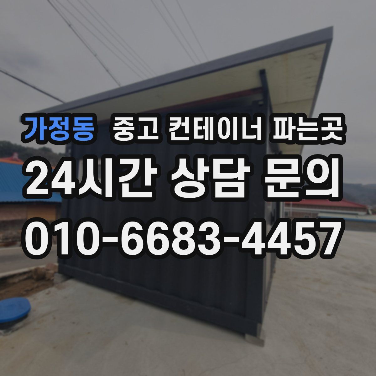 가정동 중고 컨테이너 파는곳
