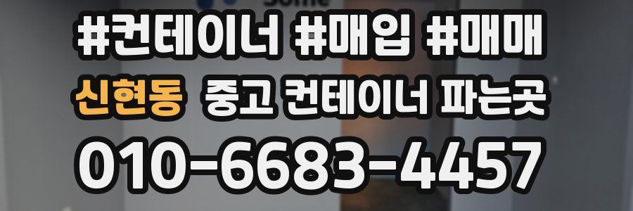 신현동 중고 컨테이너 파는곳