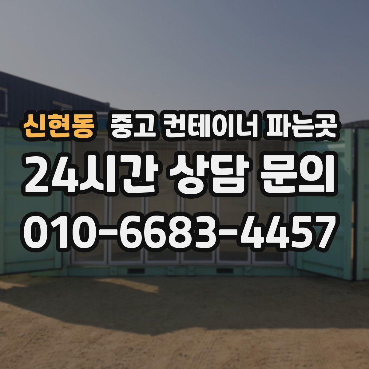신현동 중고 컨테이너 파는곳