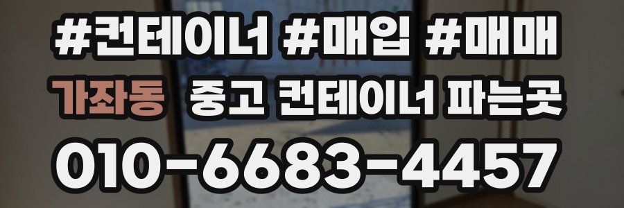 가좌동 중고 컨테이너 파는곳