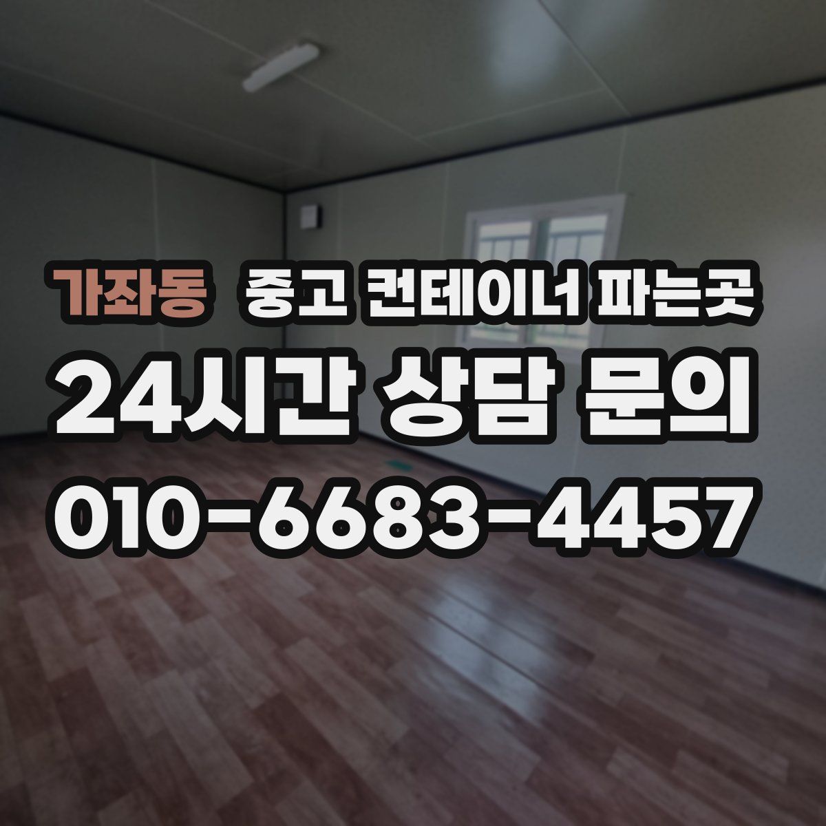 가좌동 중고 컨테이너 파는곳
