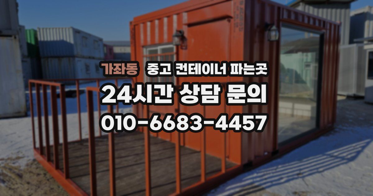 가좌동 중고 컨테이너 파는곳