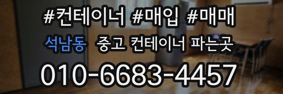 석남동 중고 컨테이너 파는곳
