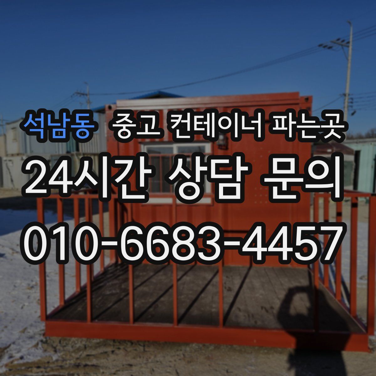 석남동 중고 컨테이너 파는곳