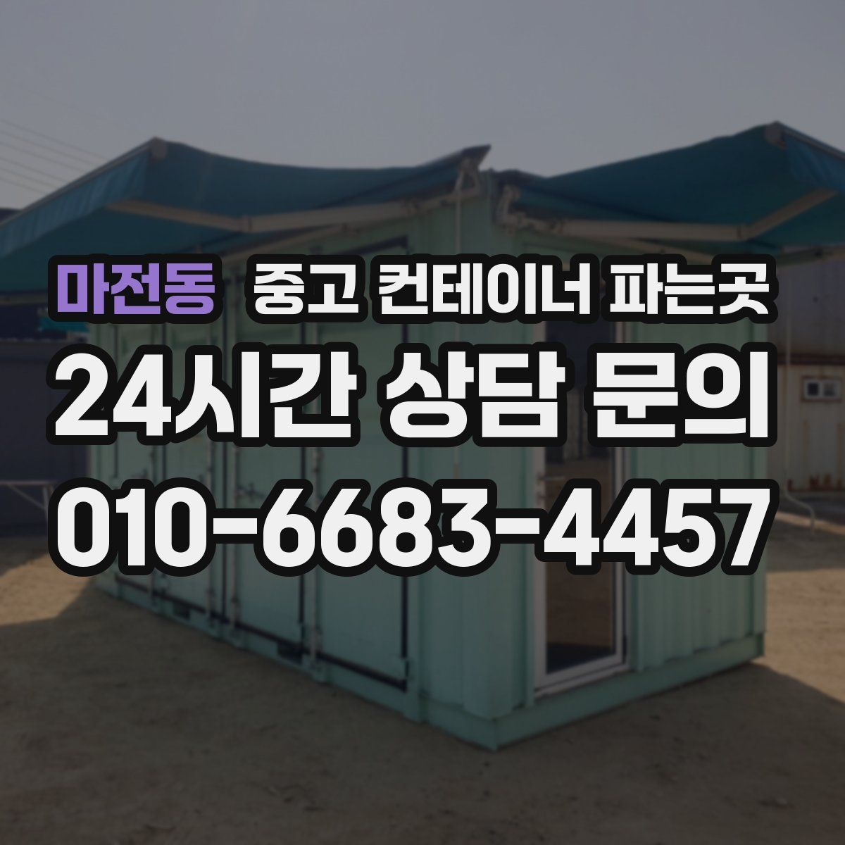 마전동 중고 컨테이너 파는곳