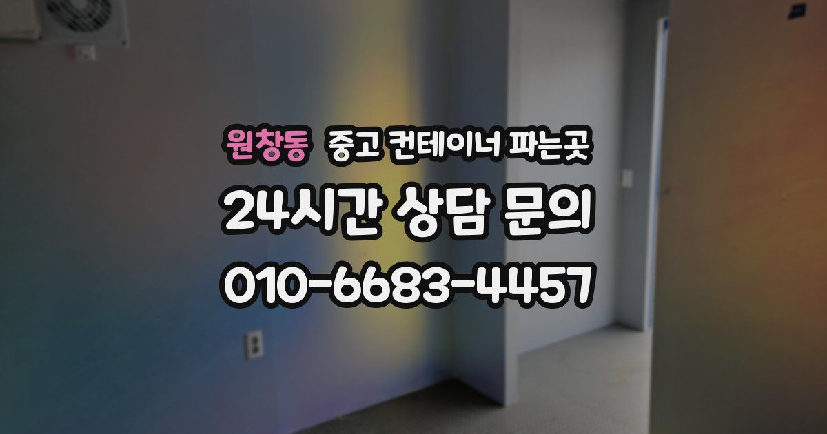 원창동 중고 컨테이너 파는곳