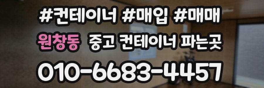 원창동 중고 컨테이너 파는곳