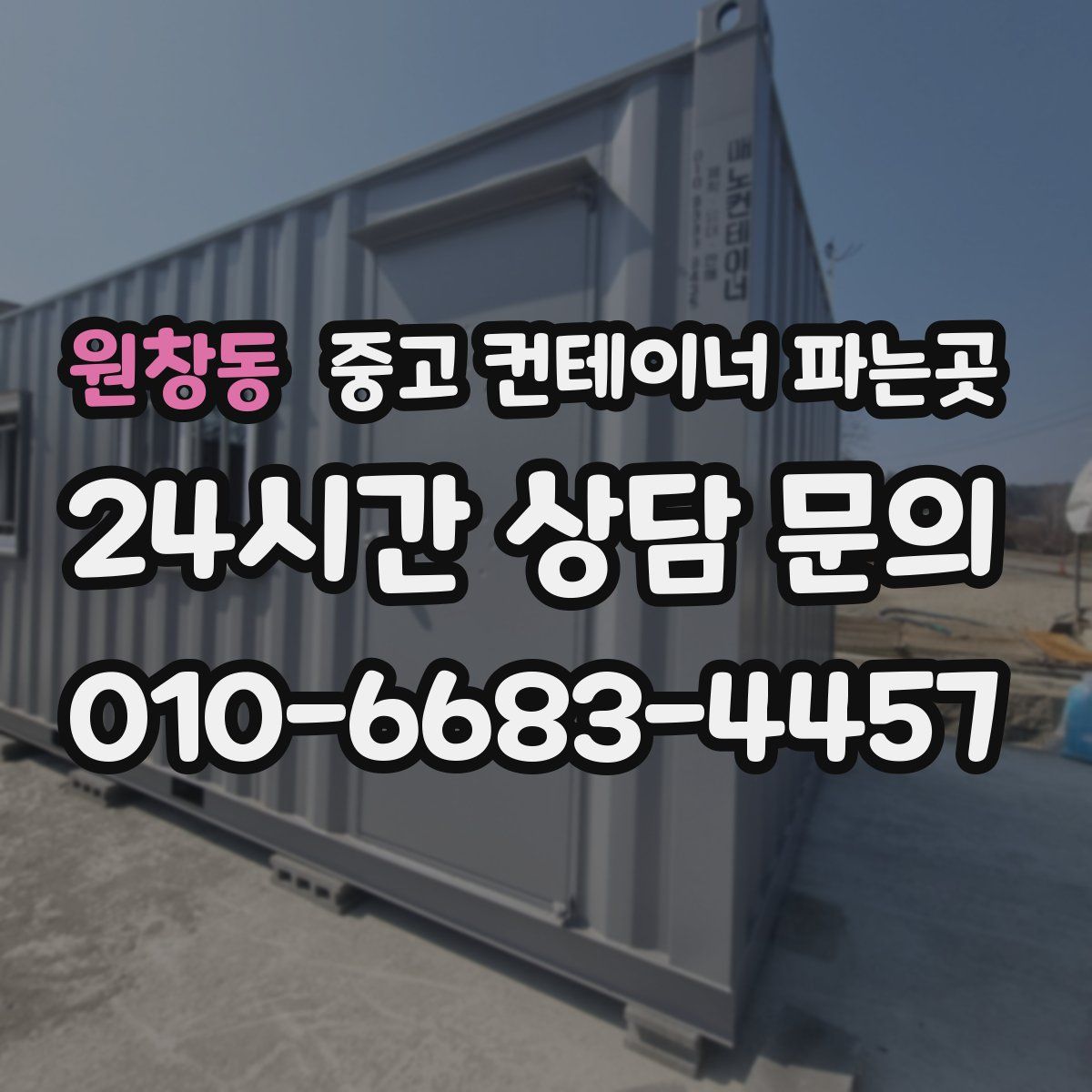 원창동 중고 컨테이너 파는곳