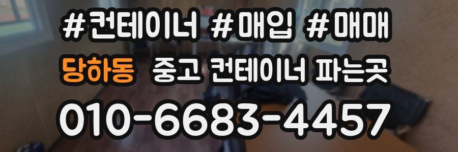 당하동 중고 컨테이너 파는곳