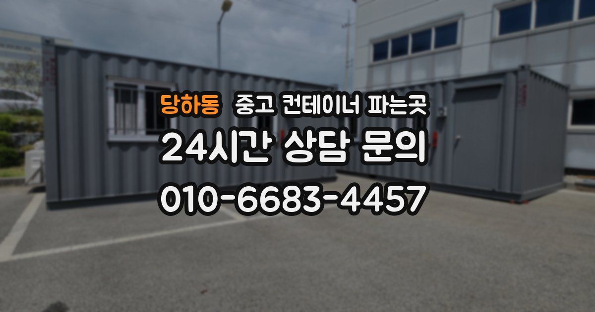 당하동 중고 컨테이너 파는곳