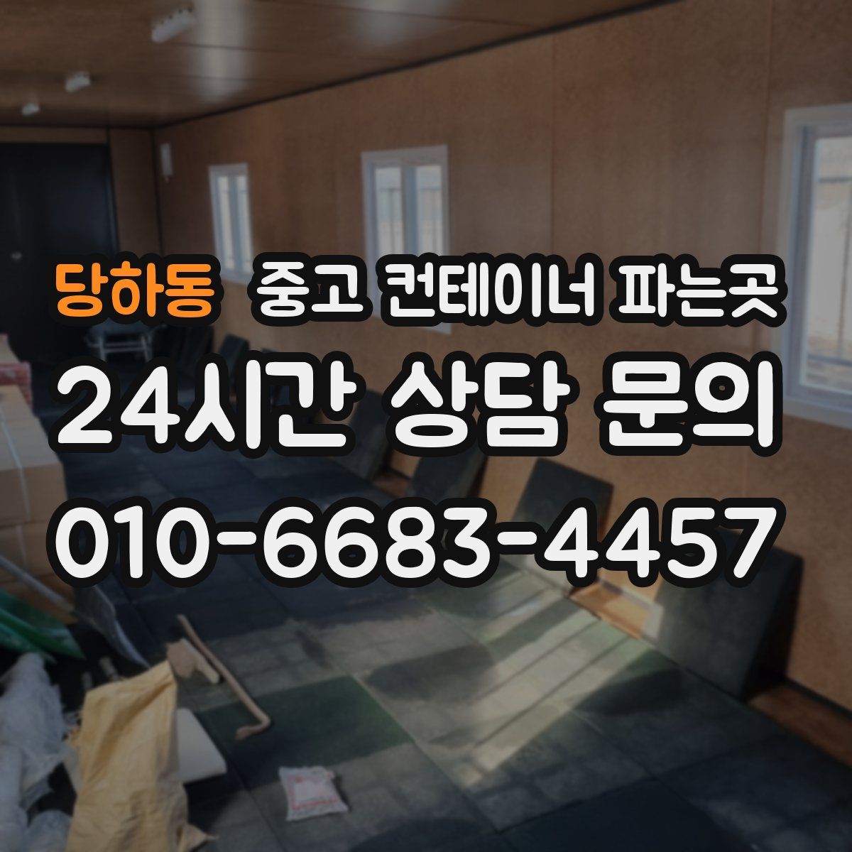 당하동 중고 컨테이너 파는곳