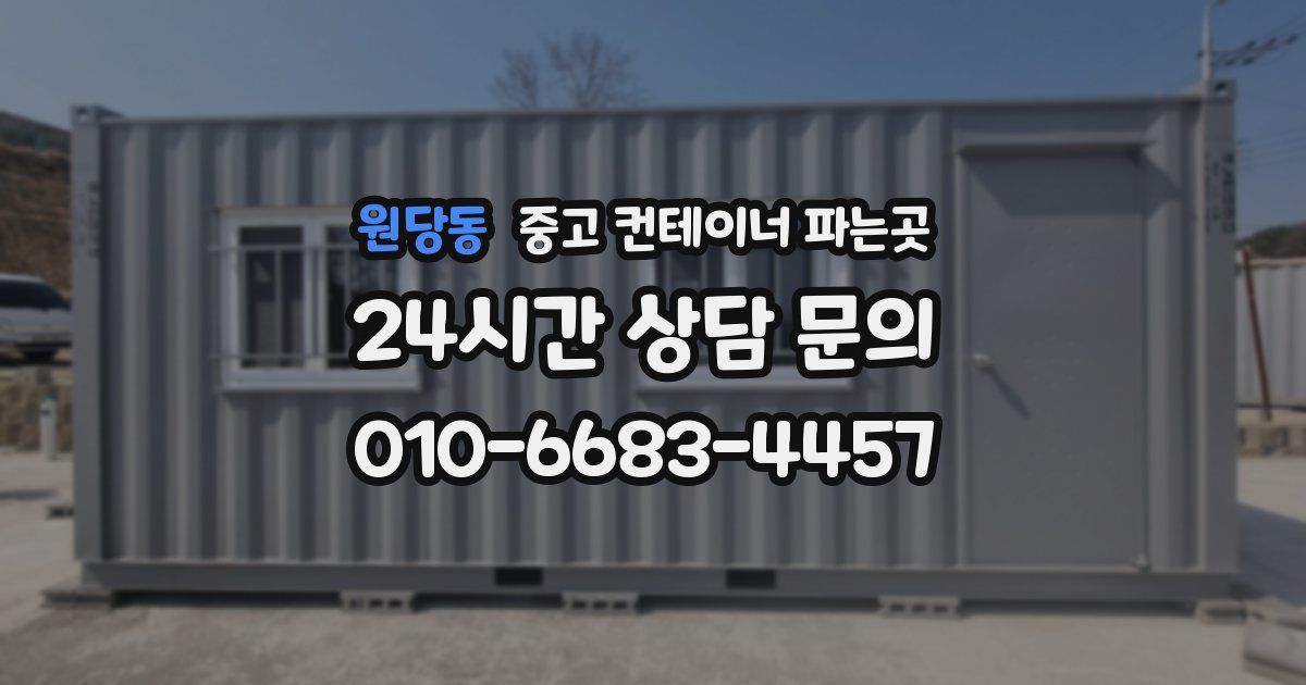 원당동 중고 컨테이너 파는곳