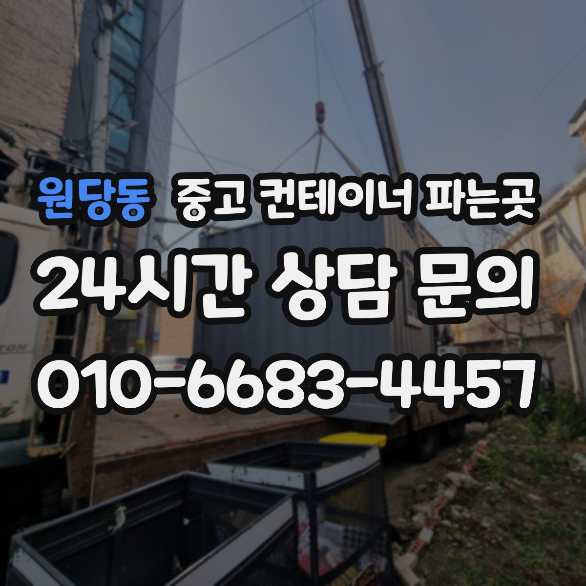 원당동 중고 컨테이너 파는곳
