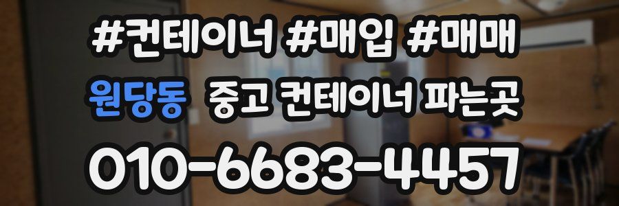 원당동 중고 컨테이너 파는곳