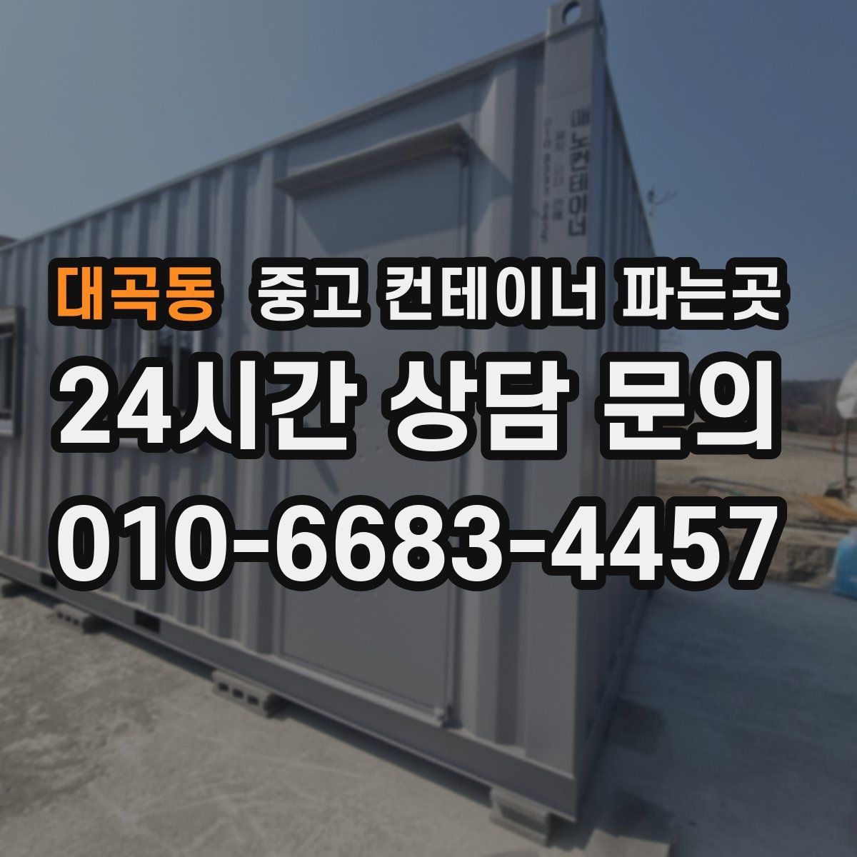 대곡동 중고 컨테이너 파는곳