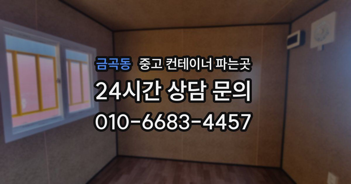 금곡동 중고 컨테이너 파는곳
