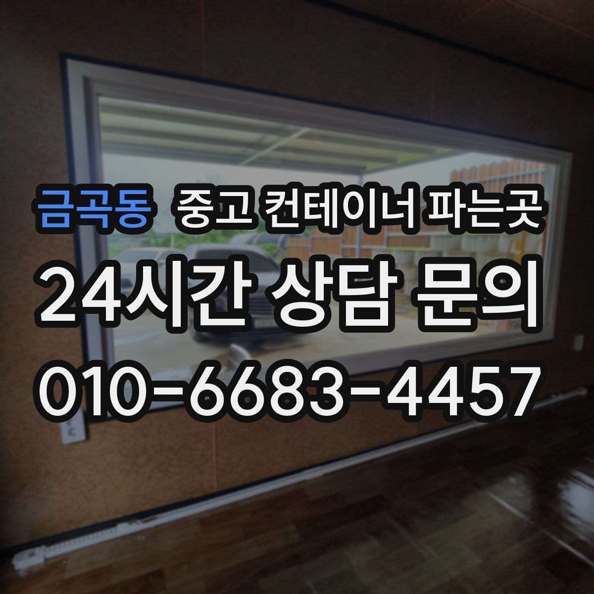 금곡동 중고 컨테이너 파는곳