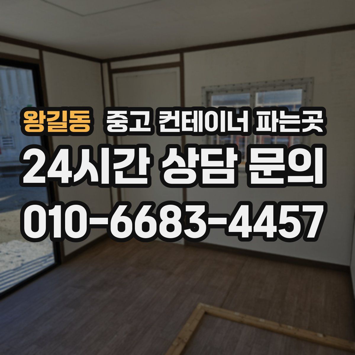 왕길동 중고 컨테이너 파는곳