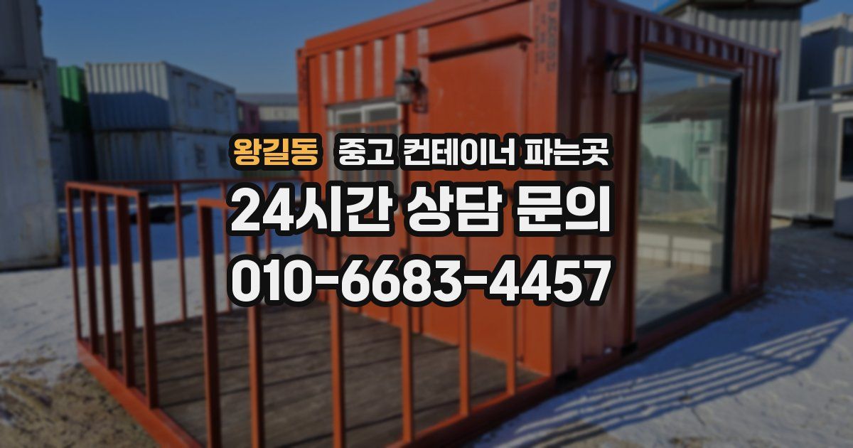 왕길동 중고 컨테이너 파는곳