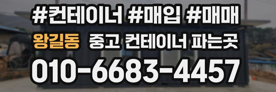 왕길동 중고 컨테이너 파는곳