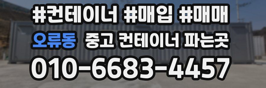 오류동 중고 컨테이너 파는곳