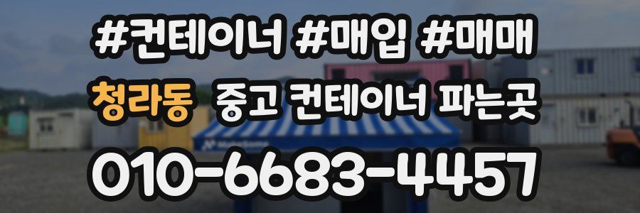 청라동 중고 컨테이너 파는곳