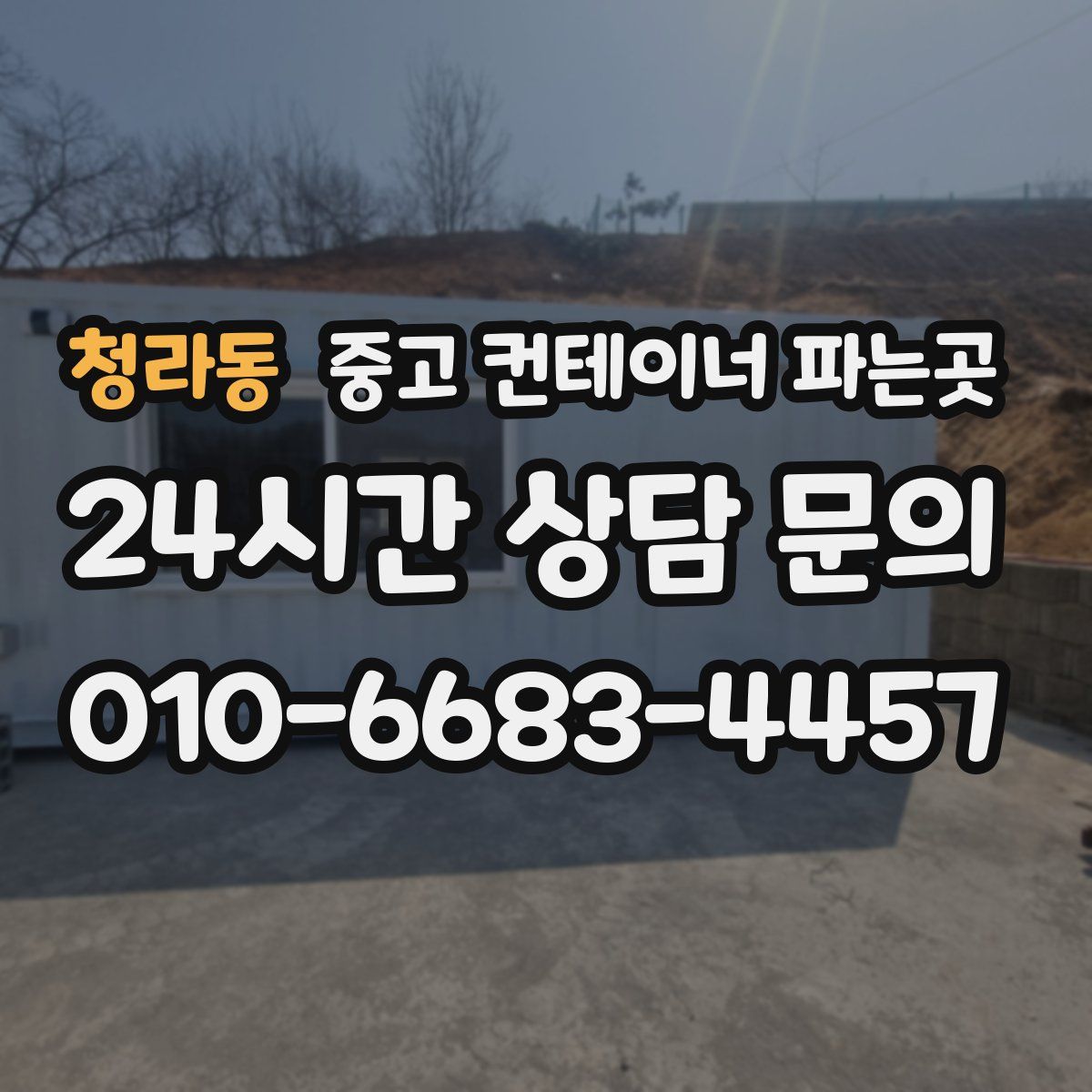 청라동 중고 컨테이너 파는곳