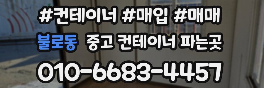 불로동 중고 컨테이너 파는곳