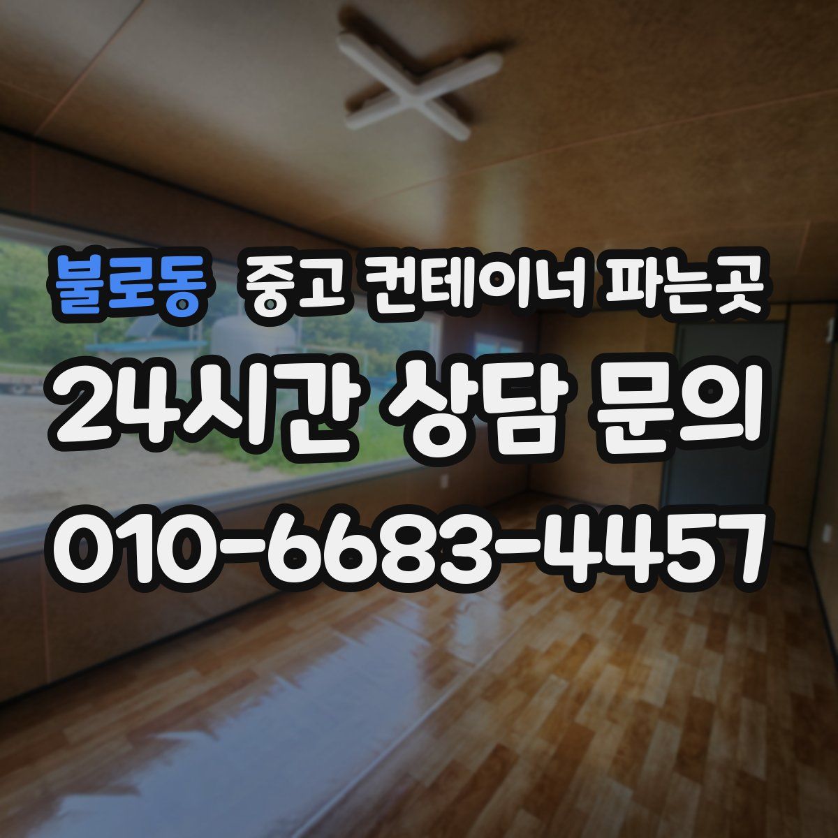 불로동 중고 컨테이너 파는곳