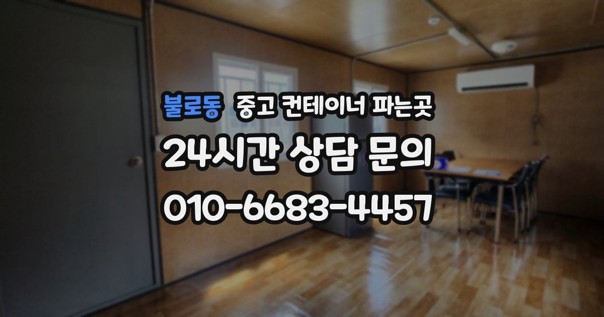 불로동 중고 컨테이너 파는곳