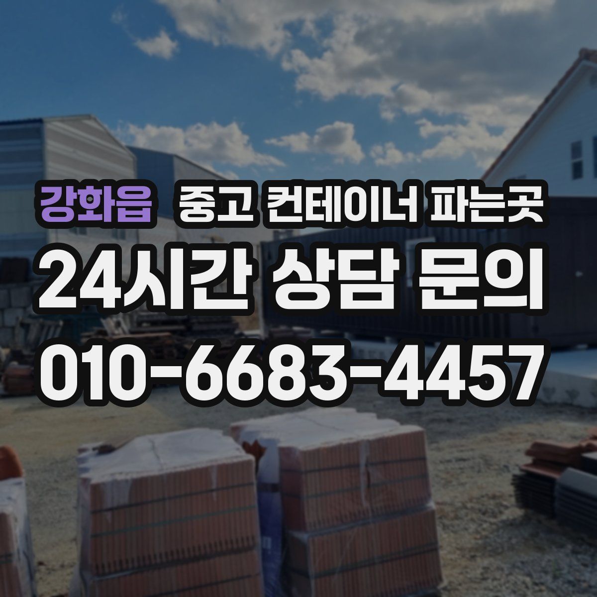 강화읍 중고 컨테이너 파는곳