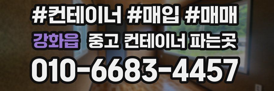 강화읍 중고 컨테이너 파는곳