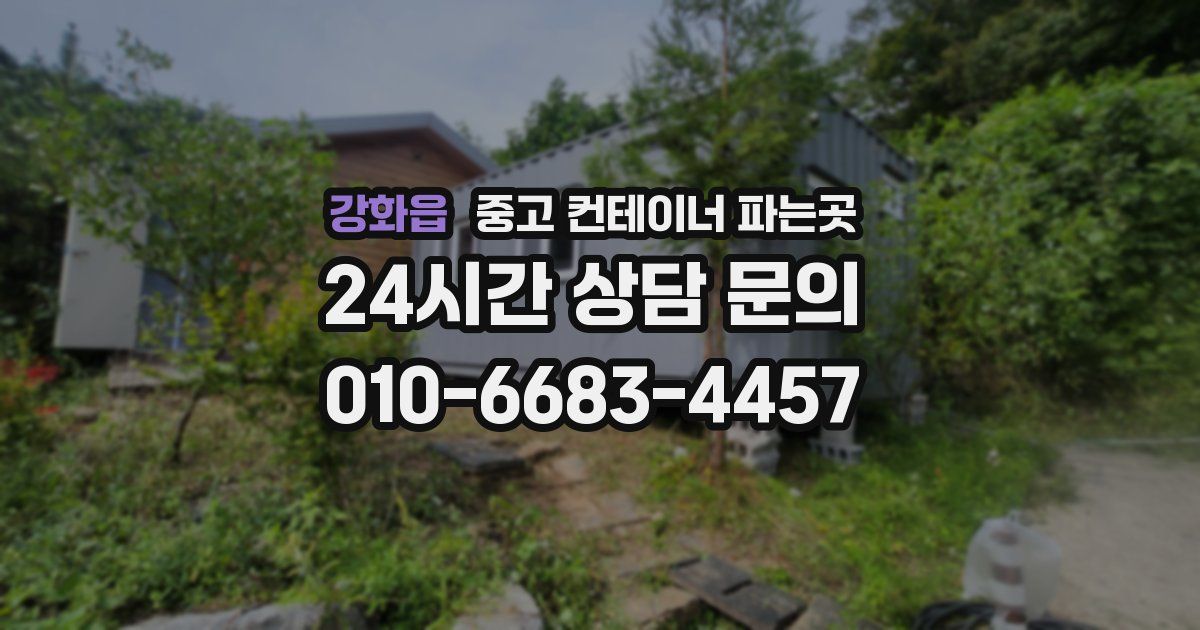 강화읍 중고 컨테이너 파는곳