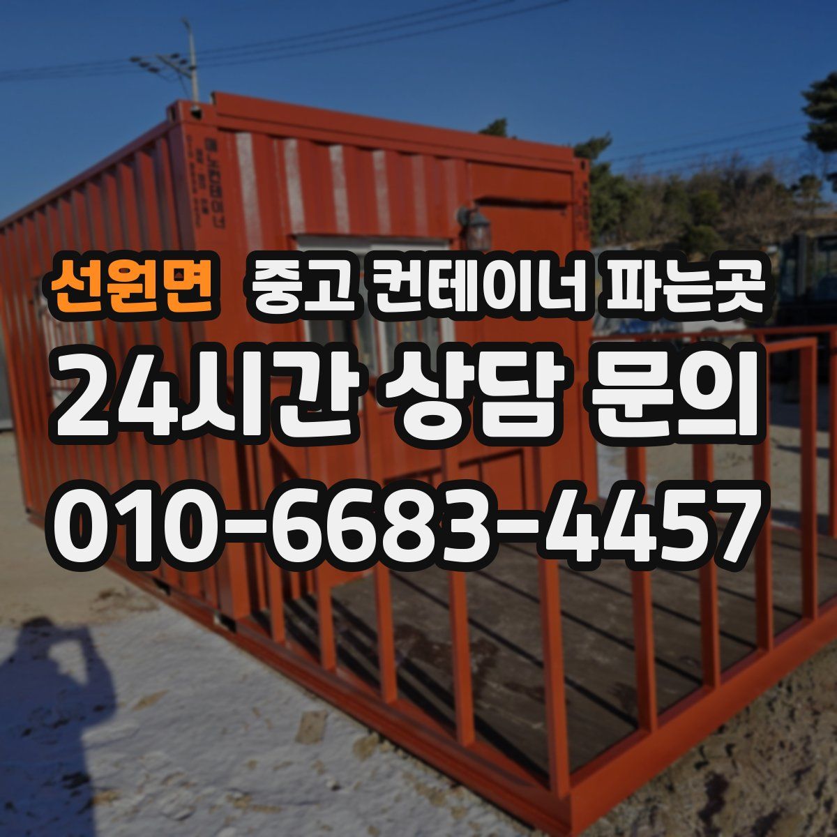 선원면 중고 컨테이너 파는곳
