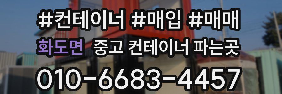 화도면 중고 컨테이너 파는곳