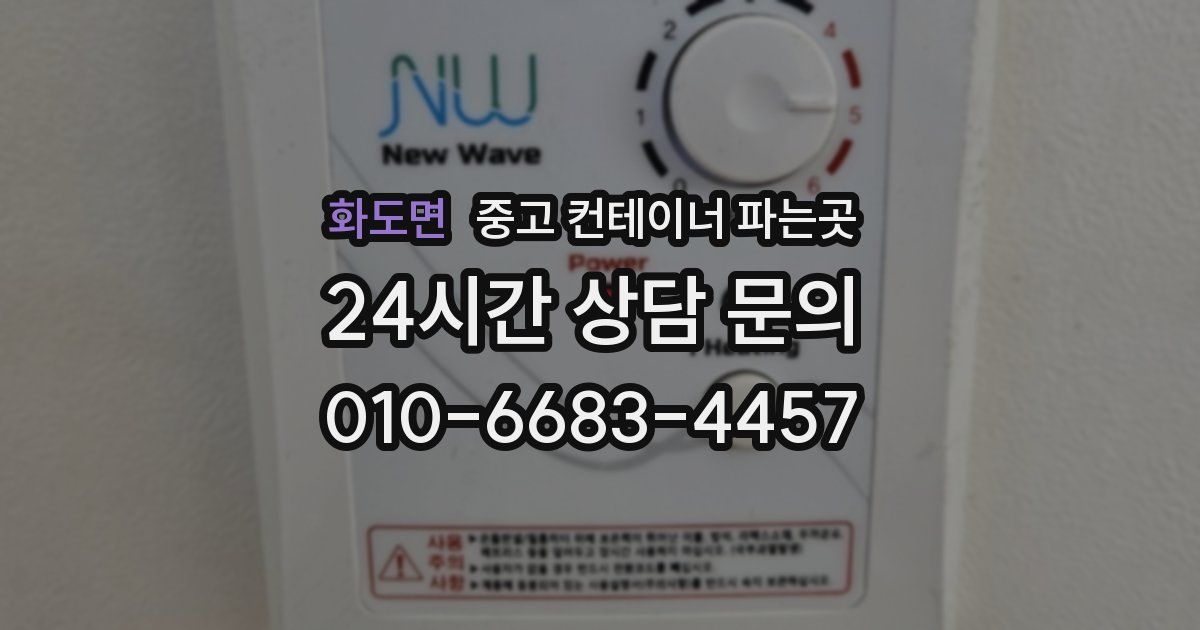 화도면 중고 컨테이너 파는곳