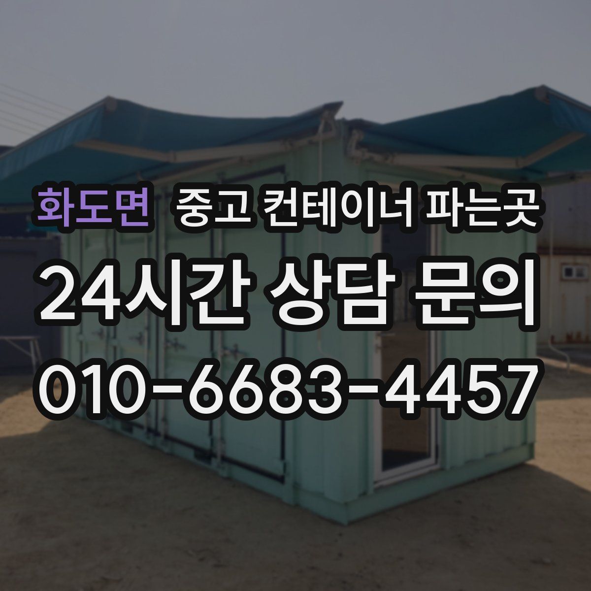 화도면 중고 컨테이너 파는곳