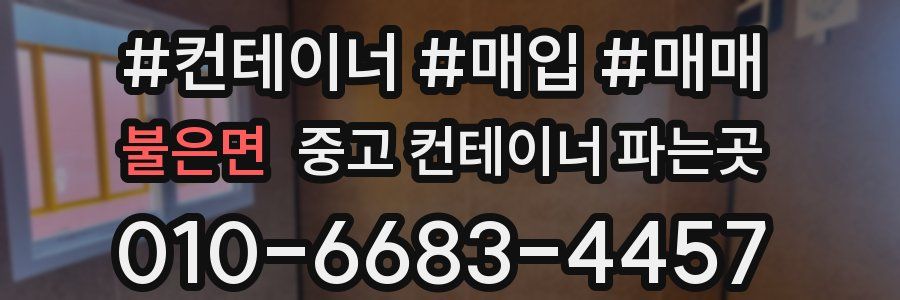 불은면 중고 컨테이너 파는곳