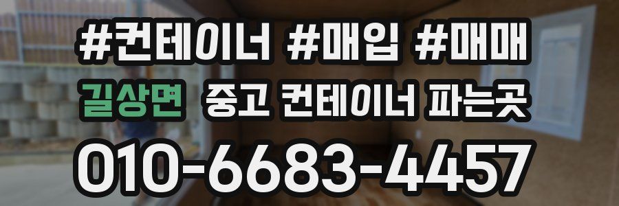 길상면 중고 컨테이너 파는곳